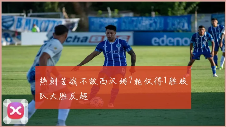 热刺苦战不敌西汉姆7轮仅得1胜狼队大胜反超
