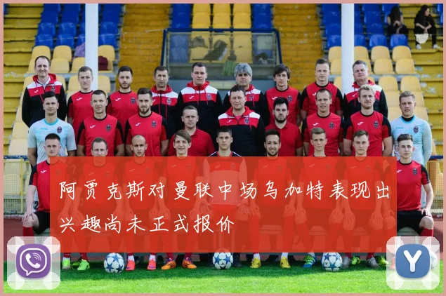 阿贾克斯对曼联中场乌加特表现出兴趣尚未正式报价