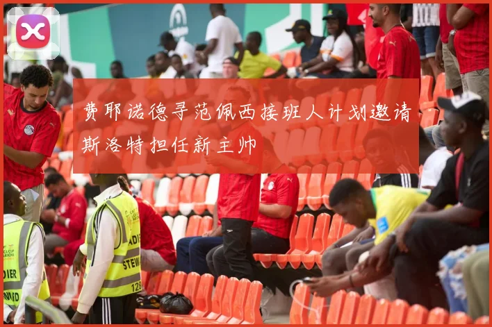 费耶诺德寻范佩西接班人计划邀请斯洛特担任新主帅