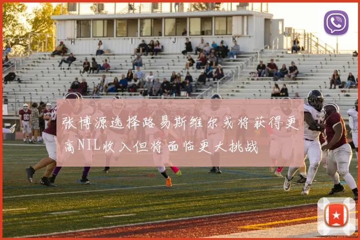 张博源选择路易斯维尔或将获得更高NIL收入但将面临更大挑战