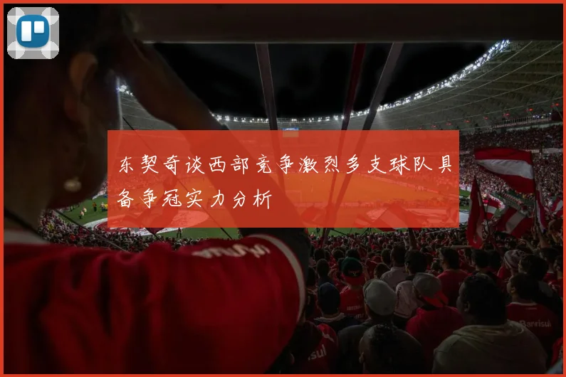 东契奇谈西部竞争激烈多支球队具备争冠实力分析