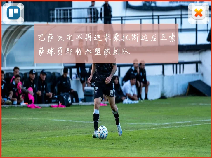 巴萨决定不再追求桑托斯边后卫索萨球员即将加盟热刺队