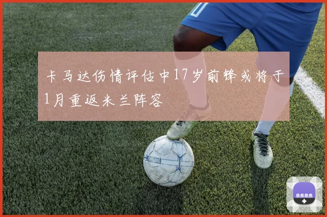 卡马达伤情评估中17岁前锋或将于1月重返米兰阵容