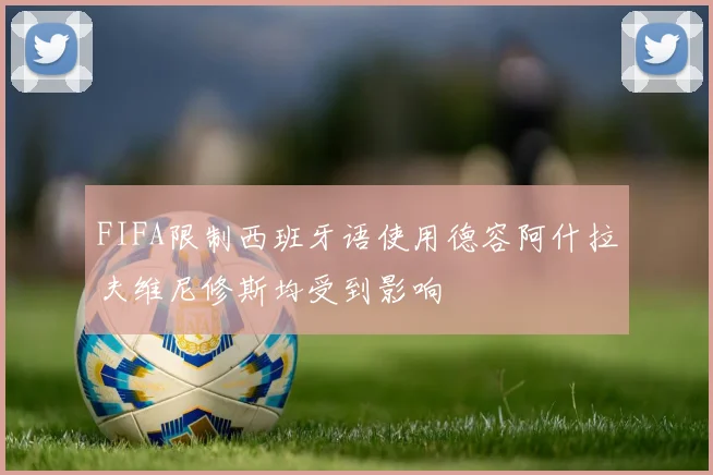 FIFA限制西班牙语使用德容阿什拉夫维尼修斯均受到影响
