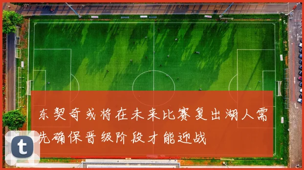 东契奇或将在未来比赛复出湖人需先确保晋级阶段才能迎战