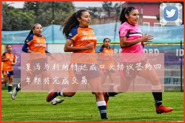 皇马与科纳特达成口头协议签约四年即将完成交易