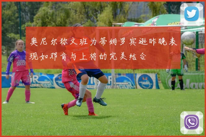 奥尼尔称文班为蒂姆罗宾逊昨晚表现如邓肯与上将的完美结合